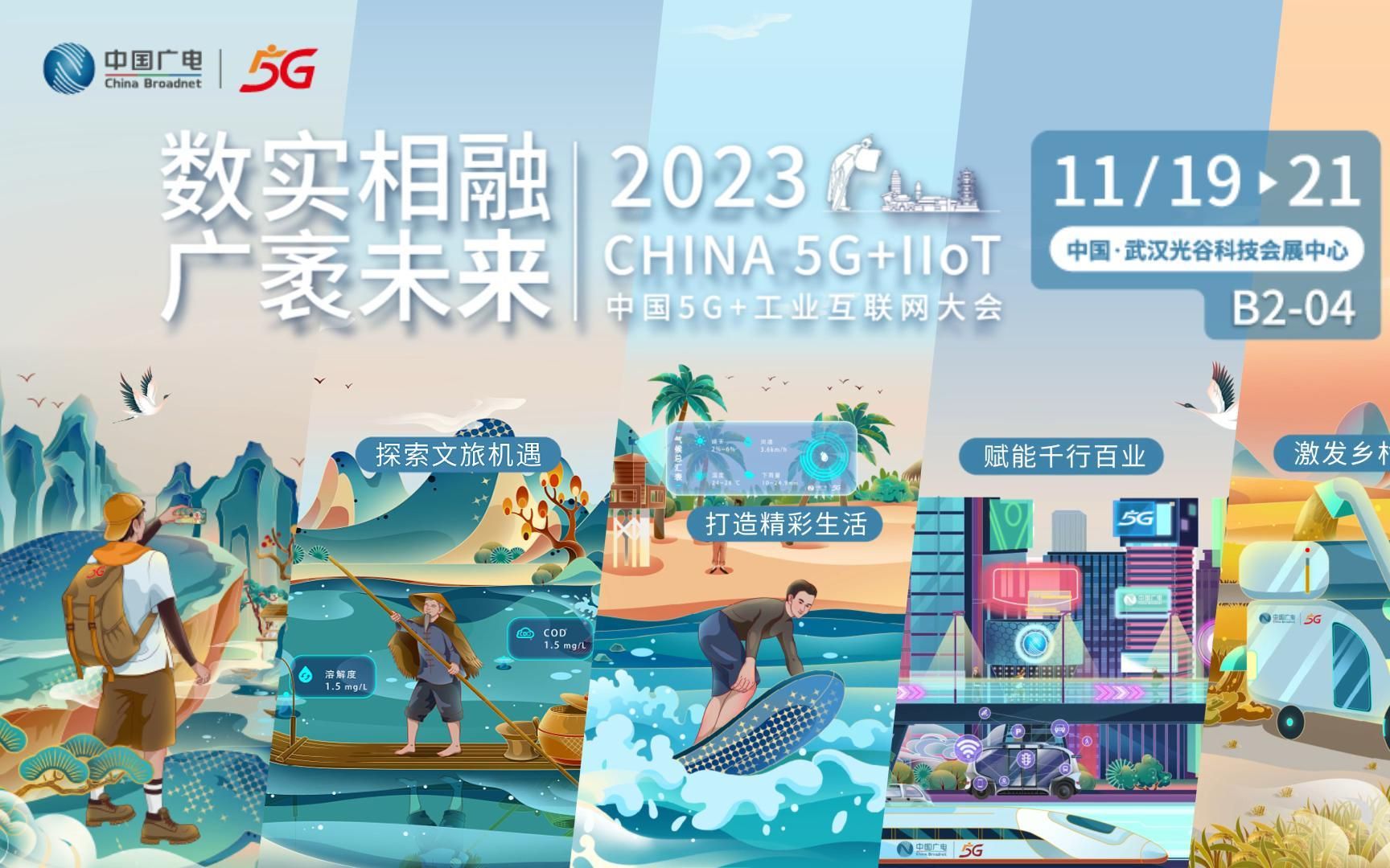 2023中國5G+工業互聯網大會今日在武漢開幕